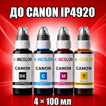 Чернила INCOLOR для Canon iP4920, комплект 4×100 мл (BK/C/M/Y), 400 мл