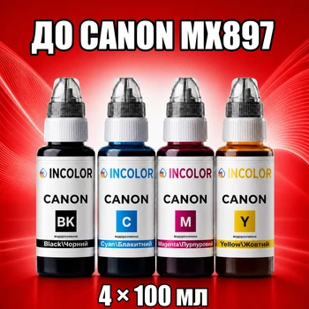 Чернила INCOLOR для Canon MX897, комплект 4×100 мл (BK/C/M/Y), 400 мл