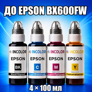 Чернила INCOLOR для Epson BX600FW, комплект 4×100 мл (BK/C/M/Y), 400 мл