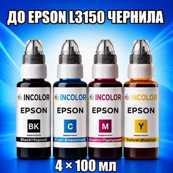 Чорнила INCOLOR для EPSON L3150 чернилa INCOLOR, комплект 4×100 мл (BK/C/M/Y), 400 мл