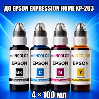 Чернила INCOLOR для EPSON EXPRESSION HOME XP-203, комплект 4×100 мл (BK/C/M/Y), 400 мл