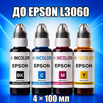 Чернила INCOLOR для Epson L3060, комплект 4×100 мл (BK/C/M/Y), 400 мл