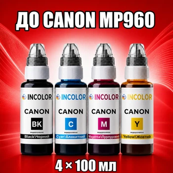 Чернила INCOLOR для Canon MP960, комплект 4×100 мл (BK/C/M/Y), 400 мл