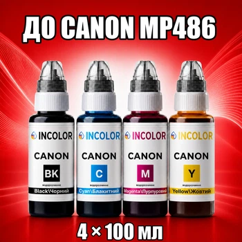 Чернила INCOLOR для Canon MP486, комплект 4×100 мл (BK/C/M/Y), 400 мл
