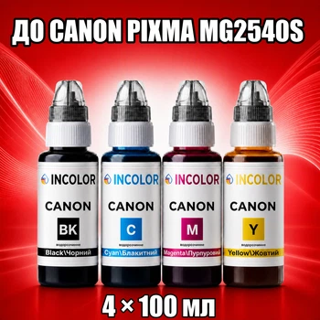 Чернила INCOLOR для Canon PIXMA MG2540S, комплект 4×100 мл (BK/C/M/Y), 400 мл