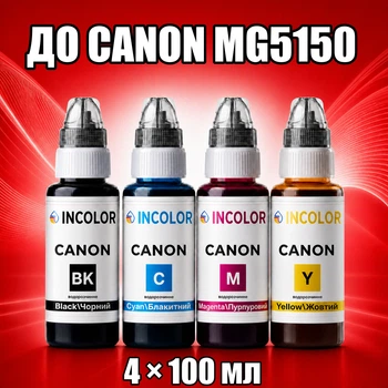 Чернила INCOLOR для Canon MG5150, комплект 4×100 мл (BK/C/M/Y), 400 мл