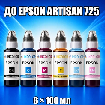 Чернила INCOLOR для EPSON ARTISAN 725, комплект 6×100 мл (BK/C/M/Y/LC/LM), 600 мл