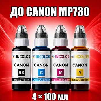 Чернила INCOLOR для Canon MP730, комплект 4×100 мл (BK/C/M/Y), 400 мл