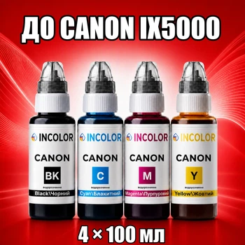 Чернила INCOLOR для Canon iX5000, комплект 4×100 мл (BK/C/M/Y), 400 мл