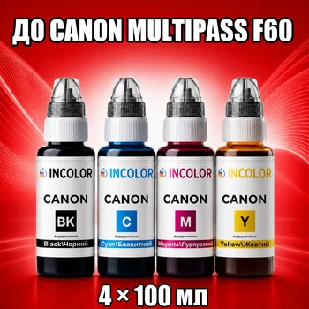 Чернила INCOLOR для Canon MultiPASS F60, комплект 4×100 мл (BK/C/M/Y), 400 мл