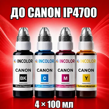 Чернила INCOLOR для Canon iP4700, комплект 4×100 мл (BK/C/M/Y), 400 мл