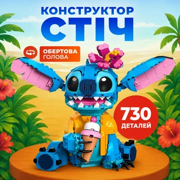 Конструктор Disney Classic Стіч дитячий конструктор фігурка Стіч Ліло і Стіч для складання для хлопчиків і дівчаток дорослих і дітей великий ігровий розвиваючий набір іграшка подарунок 730 деталей