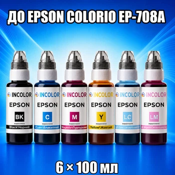 Чернила INCOLOR для Epson Colorio EP-708A, комплект 6×100 мл (BK/C/M/Y/LC/LM), 600 мл