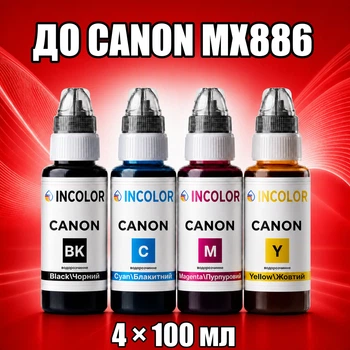 Чернила INCOLOR для Canon MX886, комплект 4×100 мл (BK/C/M/Y), 400 мл