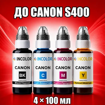Чернила INCOLOR для Canon S400, комплект 4×100 мл (BK/C/M/Y), 400 мл