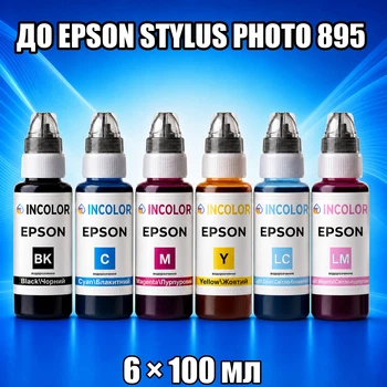 Чернила INCOLOR для Epson Stylus Photo 895, комплект 6×100 мл (BK/C/M/Y/LC/LM), 600 мл
