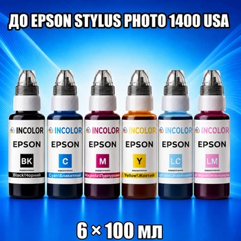 Чернила INCOLOR для EPSON STYLUS PHOTO 1400 USA, комплект 6×100 мл (BK/C/M/Y/LC/LM), 600 мл