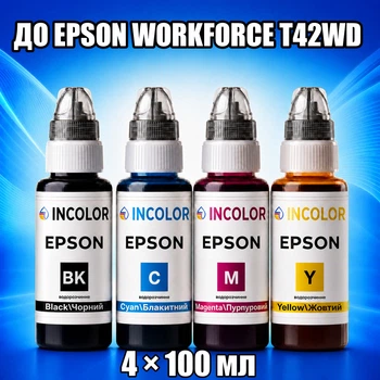 Чернила INCOLOR для Epson WorkForce T42WD, комплект 4×100 мл (BK/C/M/Y), 400 мл