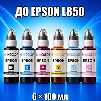 Чернила INCOLOR для EPSON L850, комплект 6×100 мл (BK/C/M/Y/LC/LM), 600 мл