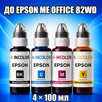 Чернила INCOLOR для Epson Me Office 82WD, комплект 4×100 мл (BK/C/M/Y), 400 мл
