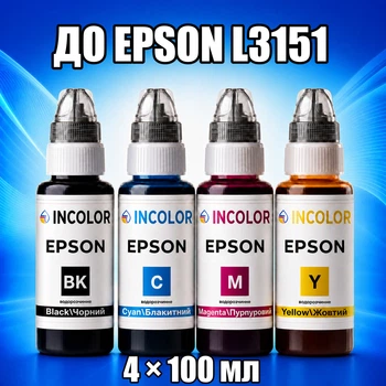 Чорнила INCOLOR для EPSON L3151, комплект 4×100 мл (BK/C/M/Y), 400 мл