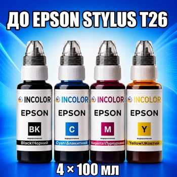 Чернила INCOLOR для Epson Stylus T26, комплект 4×100 мл (BK/C/M/Y), 400 мл