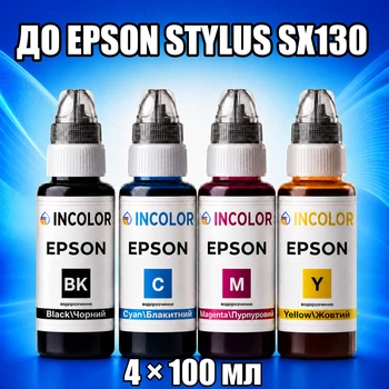 Чернила INCOLOR для Epson Stylus SX130, комплект 4×100 мл (BK/C/M/Y), 400 мл