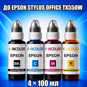 Чернила INCOLOR для Epson Stylus office TX550W, комплект 4×100 мл (BK/C/M/Y), 400 мл
