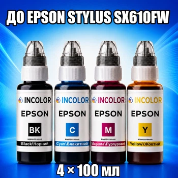 Чернила INCOLOR для Epson Stylus SX610FW, комплект 4×100 мл (BK/C/M/Y), 400 мл