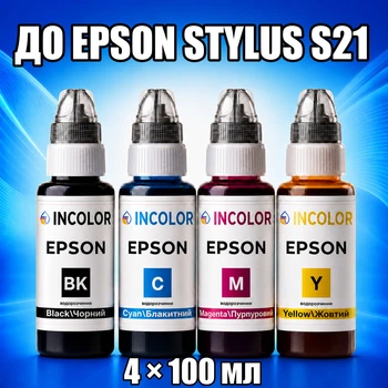Чернила INCOLOR для Epson Stylus S21, комплект 4×100 мл (BK/C/M/Y), 400 мл