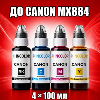 Чернила INCOLOR для Canon MX884, комплект 4×100 мл (BK/C/M/Y), 400 мл