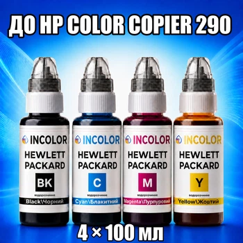 Чернила INCOLOR для Hewlett Packard HP Color Copier 290, комплект 4×100 мл (BK/C/M/Y), 400 мл