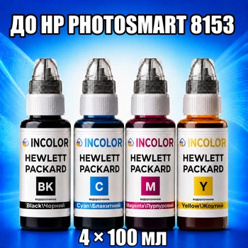 Чернила INCOLOR для Hewlett Packard HP Photosmart 8153, комплект 4×100 мл (BK/C/M/Y), 400 мл