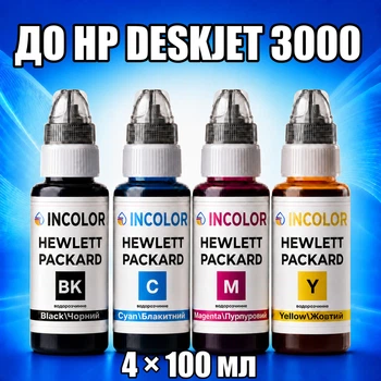 Чернила INCOLOR для Hewlett Packard HP DeskJet 3000, комплект 4×100 мл (BK/C/M/Y), 400 мл