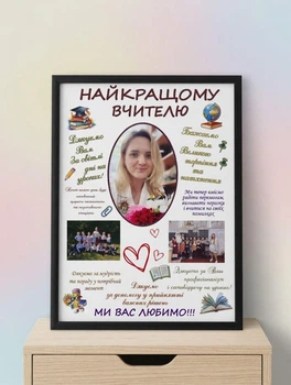Постер Вчителю у рамці А3 30х40 см