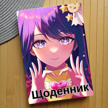 Дневник Звездное дитя Oshi no Ko Зіркове дитя (23766)