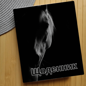 Дневник Horse (28285)