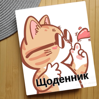 Дневник Котик Cat (28296)