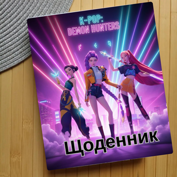 Дневник KPop Demon Hunters Кейпоп-охотницы на демонов (29668)