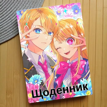 Дневник Звездное дитя Oshi no Ko Зіркове дитя (23770)