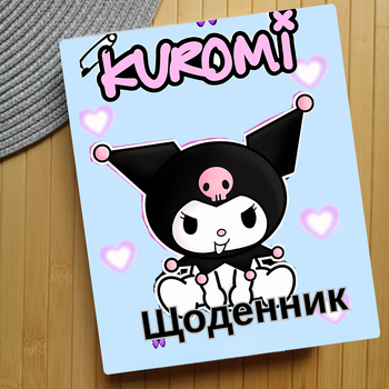 Дневник Куроми Kuromi (24835)
