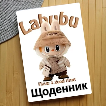 Дневник Лабубу Labubu (23628)