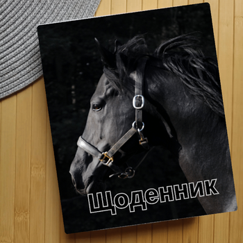 Дневник Horse (28290)