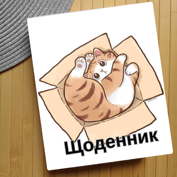 Дневник Котик Cat (28295)
