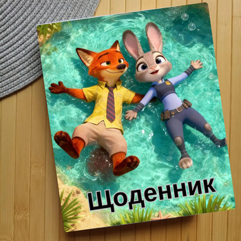 Дневник Зоотрополис Zootopia (29643)