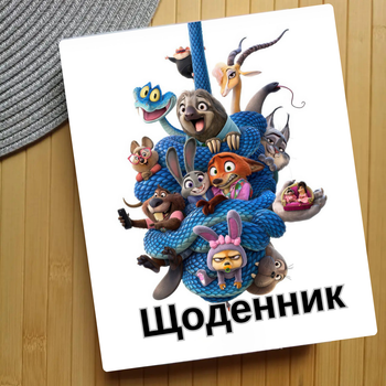 Дневник Зоотрополис Zootopia (29636)