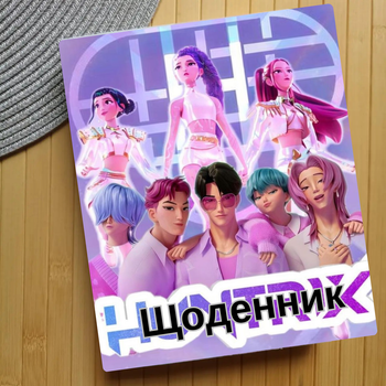 Дневник KPop Demon Hunters Кейпоп-охотницы на демонов (29671)