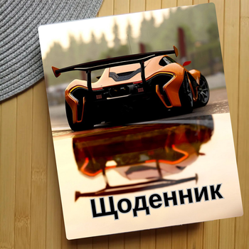 Дневник Машины (30333)