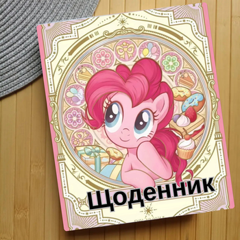Дневник Май Литл Пони My Little Pony (31164)