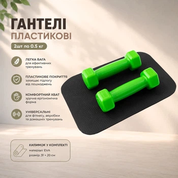 Гантелі для фітнесу пластикові цільні (нерозбірні) + килимок OSPORT Lite 2шт по 0,5 кг (OF-0213) Зелений